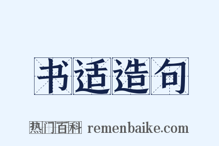 书适造句是什么意思的图片